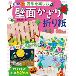 博客來 新版 可愛季節造型摺紙裝飾壁面作品集