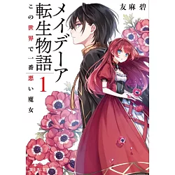 博客來 メイデーア転生物語1 この世界で一番悪い魔女