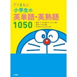 博客來 哆啦a夢小學生英語單字 諺語1050