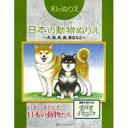 博客來 和風系列著色繪作品集 日本動物