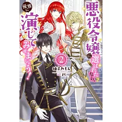 博客來 悪役令嬢に選ばれたなら 優雅に演じてみせましょう 2