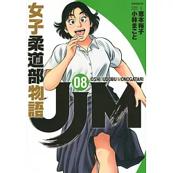 博客來 Jjm 女子柔道部物語8