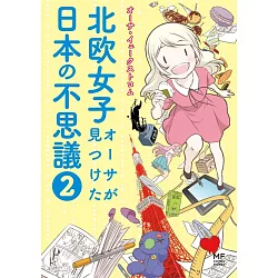 博客來 北欧女子オーサが見つけた日本の不思議2