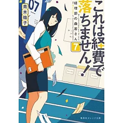 博客來 これは経費で落ちません 7 経理部の森若さん