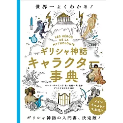 博客來 希臘神話角色人物完全解析事典