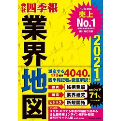 博客來 会社四季報 業界地図21年版