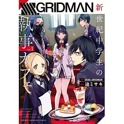 博客來 Ssss Gridman新世紀中学生の執事カフェ1