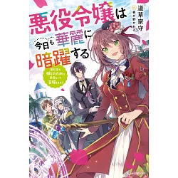 博客來 悪役令嬢は今日も華麗に暗躍する追放後も推しのために悪党として支援します