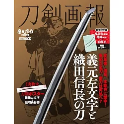 博客來 刀劍畫報義元左文字與織田信長之刀解析專集