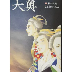 博客來 日本漫畫特裝版 大奥19 附小冊子