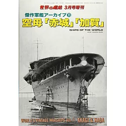 博客來 傑作軍艦系列解說專集11 航空母艦 赤城 加賀