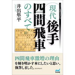 博客來 現代後手四間飛車のすべて