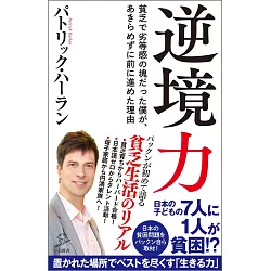 博客來 逆境力貧乏でコンプレックスの塊だった僕が あきらめずに前に進めた理由