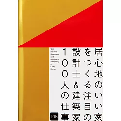 博客來 建築師100人打造舒適居家生活空間設計實例集