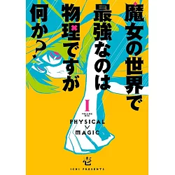 博客來 魔女の世界で最強なのは物理ですが何か 1