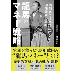 博客來 龍馬のマネー戦略教科書では絶対に教えない幕末維新の真実