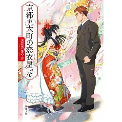 博客來 京都丸太町の恋衣屋さん