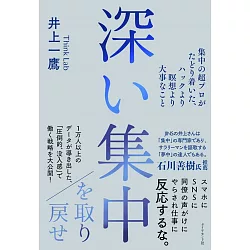 博客來 深い集中を取り戻せ 集中の超プロがたどり着いた ハックより瞑想より大事なこと