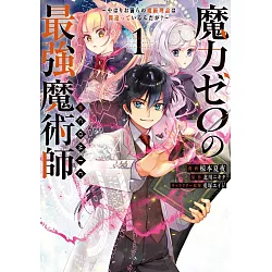 博客來 魔力ゼロの最強魔術師 やはりお前らの魔術理論は間違っているんだが 1