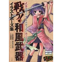 博客來 和風武器卡漫人物姿勢構圖解說集