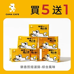 【cama cafe】鎖香煎焙濾掛式咖啡-綜合風味(40包/盒) 買五送一 ；共六盒