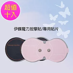 博客來 Obeauty 奧緹 伊蝶魔力spa肩頸按摩貼片 專用貼片 超值10入組 2色任選 A1嚴選 Kawadenki 黑色