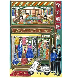 【玲廊滿藝】日淳插畫-巷內頭家-今日服飾店39x27cm