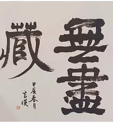 【玲廊滿藝】官瑛-無盡藏35x33cm