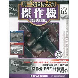 博客來 第二次世界大戰傑作機經典收藏誌19 9 10 第65期