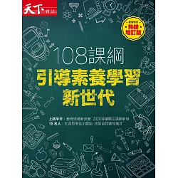 博客來 天下雜誌 108課綱引導素養學習新世代