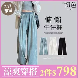 【多色】天絲百搭垂感牛仔褲- 夏日新款女裝任2件$798