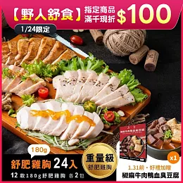 【野人舒食】舒肥雞胸180g -  24入免運組
