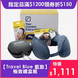 【Travel Blue 藍旅】極致禮盒組(內含寧靜頸枕、頸枕收納盒 、豪華眼罩) 藍色