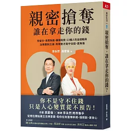 親密搶奪，誰在拿走你的錢？：特留分、長照負擔、離婚賠償，23種人性金錢戰與法律應對之道，有規劃才能守住錢、愛無傷