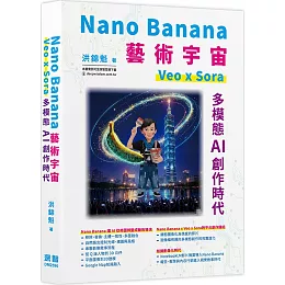 Nano Banana藝術宇宙-Veo x Sora：多模態AI創作時代