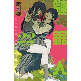 鏈鋸人 (首刷限定版) 22