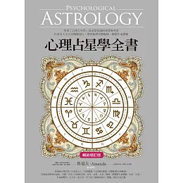 心理占星學全書（暢銷增訂版） (電子書)
