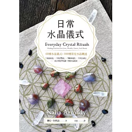日常水晶儀式 (電子書)