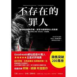 不存在的罪人：真相與虛構的交織，迷宮中最黑暗的人性悲劇 (電子書)