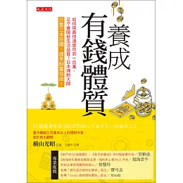 養成有錢體質 (電子書)