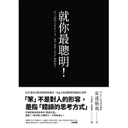 就你最聰明！：走出畫地自限的傲慢與偏見，Big 4資深顧問的職場心理學 (電子書)