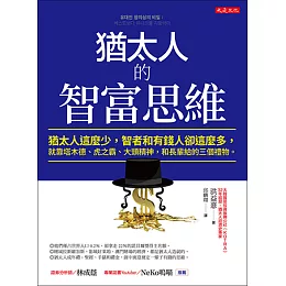 猶太人的智富思維 (電子書)