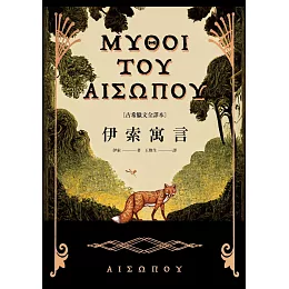 伊索寓言【古希臘文全譯本】（額外收錄《費德魯斯寓言》及《巴布里烏斯寓言》部分選譯，並附精彩插圖） (電子書)