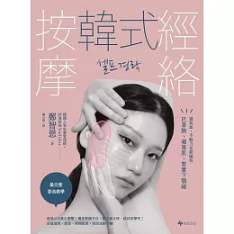 韓式經絡按摩：通氣血，不動刀也能擁有巴掌臉、蘋果肌、緊實下顎線 (電子書)