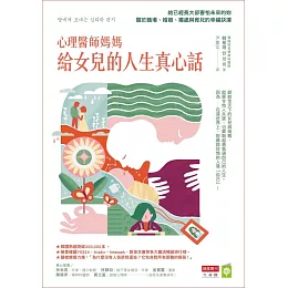 心理醫師媽媽給女兒的人生真心話：給已經長大卻害怕未來的妳 關於職場、婚姻、獨處與育兒的幸福抉擇 (電子書)