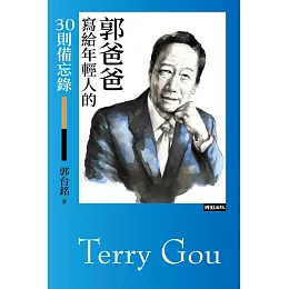 郭爸爸寫給年輕人的30則備忘錄 (電子書)