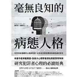毫無良知的病態人格：如何辨識潛藏的心理病態者，以及該怎麼因應與保護自身的安全（《沒有良知的人》新版） (電子書)