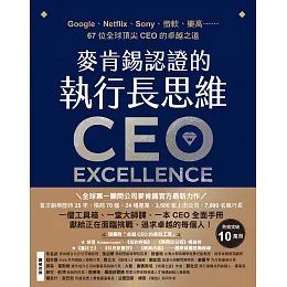 麥肯錫認證的執行長思維：Google、Netflix、Sony、微軟、樂高……67位全球頂尖CEO的卓越之道【全球第一顧問公司麥肯錫官方最新力作．隨書附「卓越CEO的高效工具」】 (電子書)