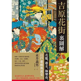 吉原花街裏圖解：花魁、遊女、極樂夜，江戶遊廓風流史【二版】 (電子書)