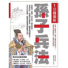 1分鐘圖解孫子兵法：拿破崙、曹操、李世民、麥克阿瑟、武田信玄、稻盛和夫都推崇，翻譯逾30國語言，千年兵法智慧，輕鬆掌握領導與應變之道！ (電子書)